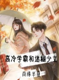 《高冷学霸和迷糊少女》完结版精彩阅读 林心怡顾冷言小说在线阅读