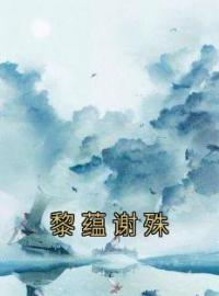 黎蕴谢殊全文免费试读(黎蕴谢殊) 完结版