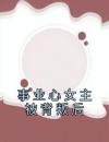 事业心女主被背叛后