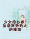 少女的心事：这场声势浩大的暗恋