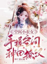 空间小农女：手握空间种田撩汉徐嘉怡闻君戈小说_空间小农女：手握空间种田撩汉小说章节