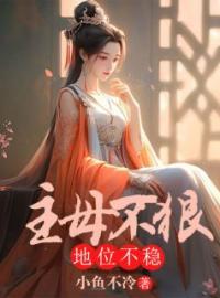 主母不狠地位不稳(李锦玉苏筱芙)全文完结在线阅读完整版