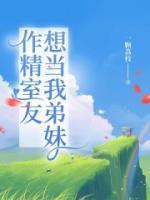 小说《作精室友想当我弟妹》媛媛陈子琦全文免费试读