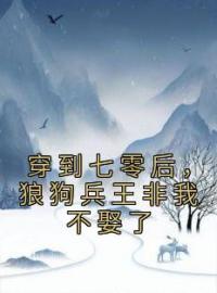 余笙顾易小说《穿到七零后，狼狗兵王非我不娶了》全文及大结局精彩试读