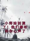 小师妹别演了！他们都听到你心声了