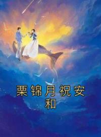 栗锦月祝安和栗锦月祝安和全文精彩内容免费阅读