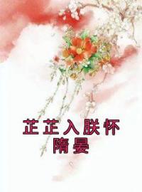 芷芷入朕怀隋晏免费试读(简芷落隋晏小说全本资源) 无广告