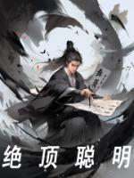 绝顶聪明(李长安九叔)全文完结在线阅读完整版