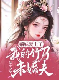 宋汀婉宋汀雪小说《嫡妹爱上了我的竹马未婚夫》全文及大结局精彩试读