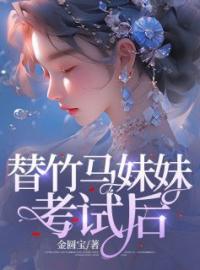 《替竹马妹妹考试后》李瑶瑶欧阳安最新章节全文免费阅读