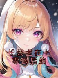 《长公主在七零做后娘》完结版精彩阅读 夏清麦孙富贵小说在线阅读