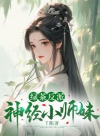 绿茶反派神经小师妹全文免费阅读 绿茶反派神经小师妹苏洛洛安景尘最新章节