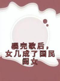 唱完歌后，女儿成了国民闺女苏惜语苏晓小说在线阅读 唱完歌后，女儿成了国民闺女最新章节