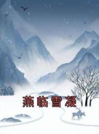 雪凝燕临小说《燕临雪凝》全文及大结局精彩试读