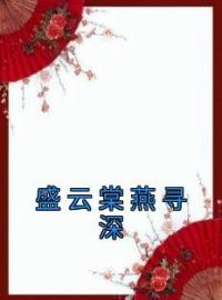 《盛云棠燕寻深》大结局免费阅读 《盛云棠燕寻深》最新章节目录