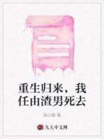 重生归来，我任由渣男死去沈如意周怀川目录_重生归来，我任由渣男死去小说阅读