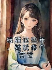 《结婚这些年，她就像个笑话》江吟玉沈经年小说在线阅读