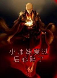 《小师妹爱过后心碎了》承桑檀瑶全文免费阅读