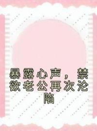 《暴露心声，禁欲老公再次沦陷》温颜司墨衍全文阅读