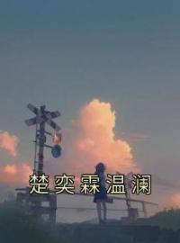 楚奕霖温澜(楚奕霖温澜)全文完结在线阅读完整版