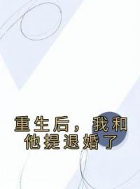 重生后，我和他提退婚了温慕月季战珩全文精彩内容免费阅读