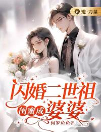 闪婚二世祖，闺蜜成婆婆免费试读(叶昔元昱小说全本资源) 无广告