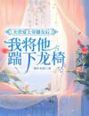 夫君爱上穿越女后，我将他踹下龙椅