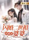 闪婚二世祖，闺蜜成婆婆