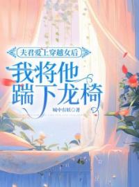 《夫君爱上穿越女后，我将他踹下龙椅》完结版精彩阅读 西容齐翡苏仙小说在线阅读