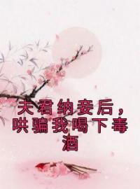 《夫君纳妾后，哄骗我喝下毒酒》江挽月齐云延最新章节全文免费阅读