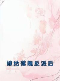 宋矜谢含之小说《嫁给落魄反派后》全文及大结局精彩试读