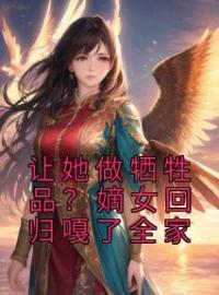 《让她做牺牲品？嫡女回归嘎了全家》夏凌霜君无夜小说在线阅读