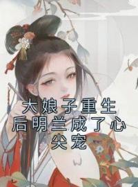 《大娘子重生后明兰成了心尖宠》完结版精彩阅读 王若弗盛紘小说在线阅读