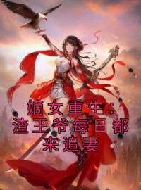 嫡女重生：渣王爷每日都来追妻全章节免费在线阅读 宋闻溪陆鹤眠小说完结版