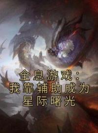 朝岁和蔺治小说叫什么_全息游戏：我靠辅助成为星际曙光小说