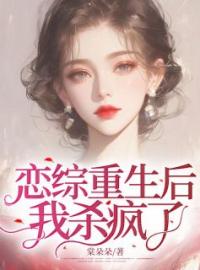 恋综重生后，我杀疯了曲潇潇欧昱辰小说全文阅读 恋综重生后，我杀疯了精彩章节