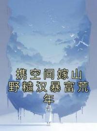 《携空间嫁山野糙汉暴富荒年》黎棠月谢尘延全文免费阅读