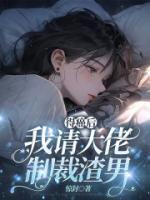 得癌后，我请大佬制裁渣男全文免费试读(楼淮纪念) 完结版