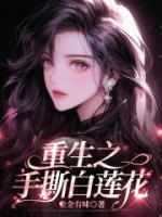 小说《重生之手撕白莲花》江速喜代露露全文免费试读