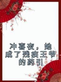 《冲喜夜，她成了残疾王爷的药引》容洛殷无双小说在线阅读