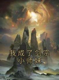 我成了剑宗小师妹全章节免费在线阅读 白薇朱砂小说完结版