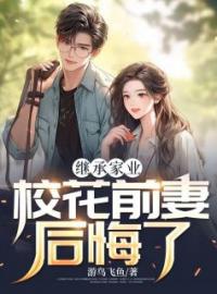 《继承家业，校花前妻后悔了》完结版精彩阅读 李沐真曾思思小说在线阅读