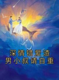 深情错爱渣男小叔请自重全文免费阅读 深情错爱渣男小叔请自重唐知芝季承允小说最新章节