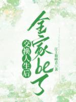 交换人生后全家be了全文免费试读(迢迢宋窈) 完结版