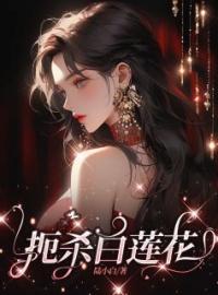 小说《扼杀白莲花》夏葵温浅全文免费试读