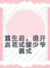 《重生后，我直播未来婆婆害我全程》完结版精彩阅读 舒云生李浩小说在线阅读