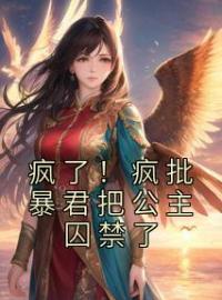 疯了！疯批暴君把公主囚禁了全文免费试读(虞清仪厉衡) 完结版