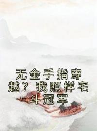 无金手指穿越？我照样宅斗冠军全文免费试读(苏云兮萧岐越) 完结版