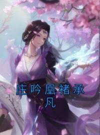 庄吟凰褚承凡(庄吟凰褚承凡)全文完结在线阅读完整版