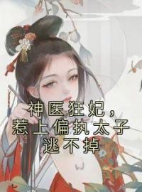 神医狂妃，惹上偏执太子逃不掉冷焰心冷芥小说全文阅读 神医狂妃，惹上偏执太子逃不掉精彩章节